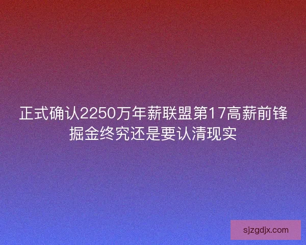 正式确认2250万年薪联盟第17高薪前锋掘金终究还是要认清现实 正式确认2250万年薪联盟第17高薪前锋掘金终究还是要认清现实