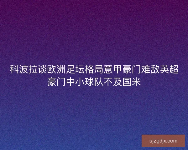 科波拉谈欧洲足坛格局意甲豪门难敌英超豪门中小球队不及国米